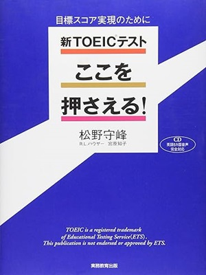 松野守峰 [ 新TOEICテスト ここを押さえる！ ] 英語学習 2007